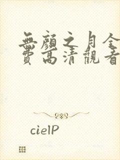 无颜之月全集免费高清观看