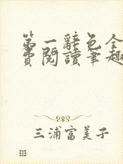 第一辞色全文免费阅读笔趣阁