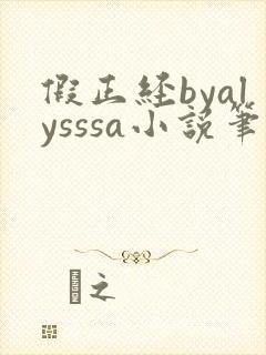 假正经byalysssa小说笔趣阁最新章节列