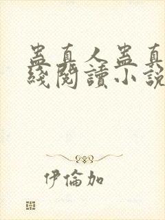 蛊真人蛊真人在线阅读小说