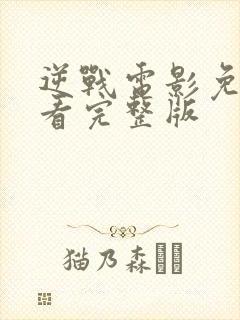 逆战电影免费观看完整版封面