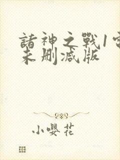 诸神之战1电影未删减版