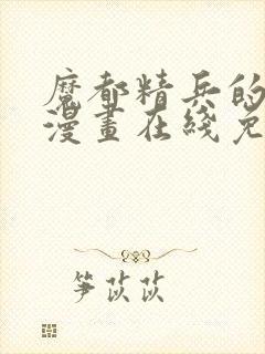 魔都精兵的奴隶漫画在线免费观看