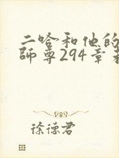 二哈和他的白猫师尊294章未删减漫画