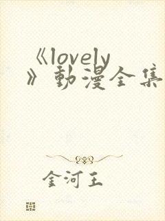 《lovely》动漫全集在线观看