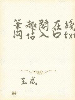笔趣阁在线阅读网站入口txt下载