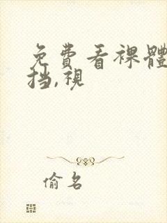 免费看裸体无遮挡,视