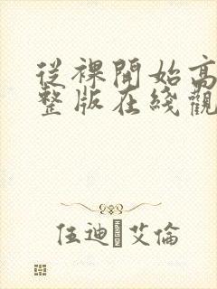 从裸开始高清完整版在线观看