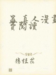 蛊 真人漫画免费阅读