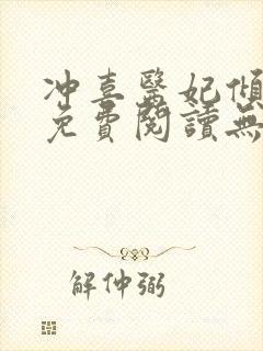 冲喜医妃倾全文免费阅读无弹窗