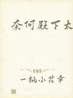 奈何殿下太妖娆