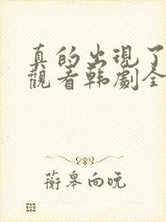 真的出现了免费观看韩剧全集高清