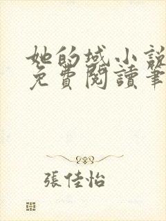 她的域小说全文免费阅读笔趣阁封面