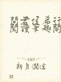 问君侯希行免费阅读笔趣阁