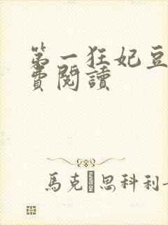 第一狂妃豆娘免费阅读