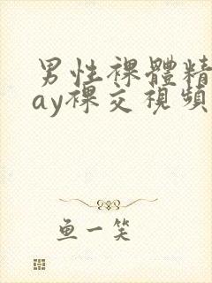 男性裸体精光gay裸交视频