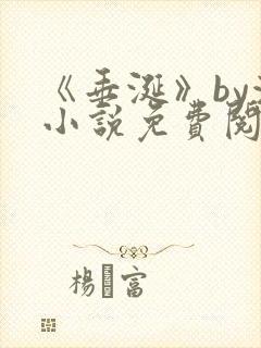 《垂涎》by浅小说免费阅读封面