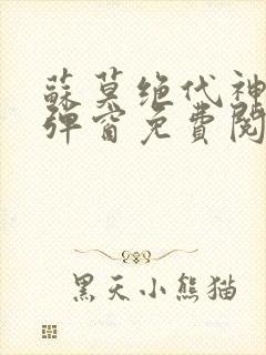 苏莫绝代神主无弹窗免费阅读