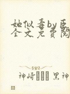 她似毒by臣言全文免费阅读笔趣阁