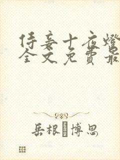 侍妾十夜灯小说全文免费最新阅读