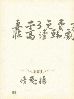 妻子3免费完整版高清韩剧在线观看全集封面