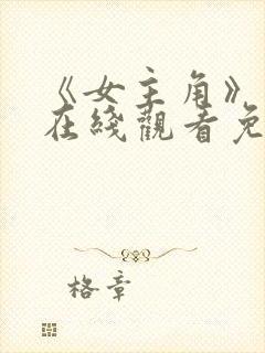 《女主角》电影在线观看免费高清