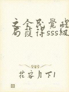 之全民觉醒:开局获得sss级天赋