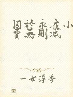 囚于永夜小说免费无删减