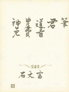 神农道君笔趣阁免费看