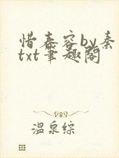 惜春容by秦染txt笔趣阁