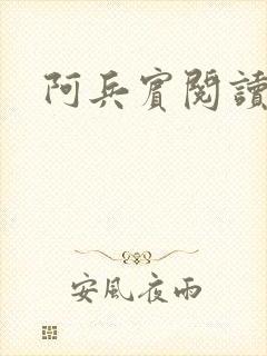 阿兵宾阅读目录