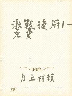 激战后厨1—5免费