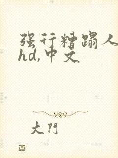 强行糟蹋人妻,hd,中文