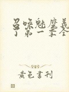 召唤魅魔义姐来了第一季全集免费观看