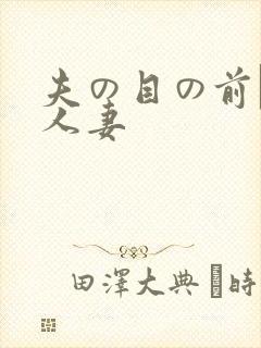 夫の目の前で犯人妻