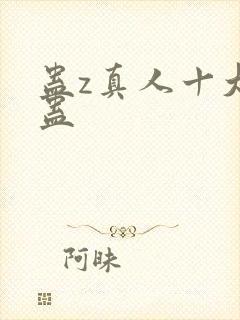 蛊z真人十大奇蛊