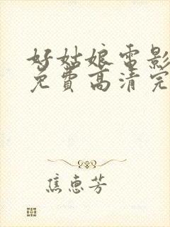 好姑娘电影观看免费高清完整版国语封面