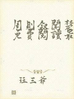 周则叙闻楚全文免费阅读最新章节