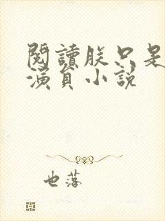 阅读朕只是一个演员小说