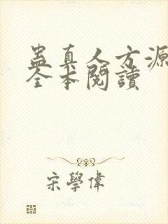 蛊真人方源免费全本阅读