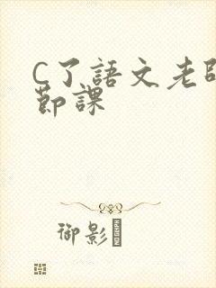 C了语文老师一节课