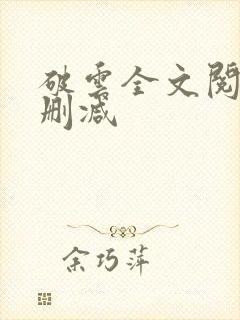 破云全文阅读无删减封面