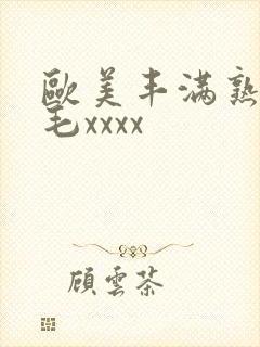 欧美丰满熟妇浓毛xxxx封面