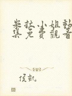 米拉小姐动漫全集免费观看封面