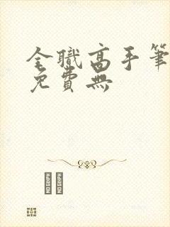 全职高手笔趣阁免费无