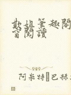 欺姐笔趣阁无弹窗阅读