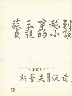 苏玉穿越到唐朝贞观的小说免费阅读