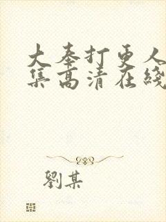 大奉打更人40集高清在线观看