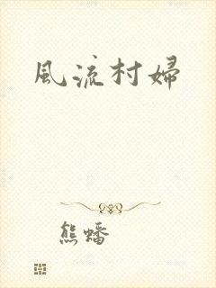 风流村妇