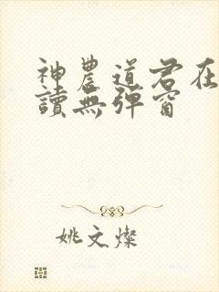 神农道君在线阅读无弹窗